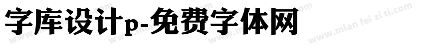 字库设计p字体转换