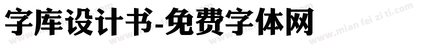 字库设计书字体转换
