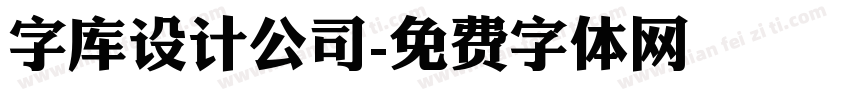 字库设计公司字体转换
