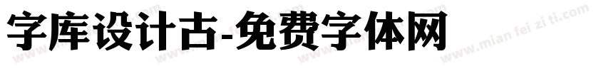 字库设计古字体转换
