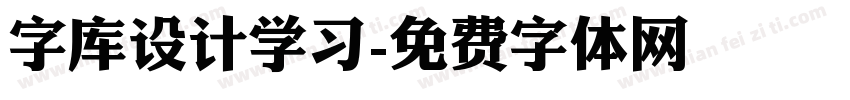 字库设计学习字体转换