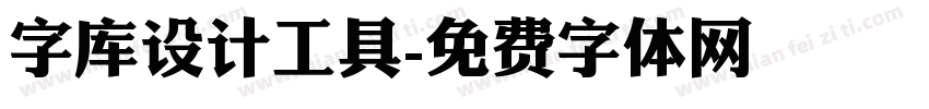 字库设计工具字体转换