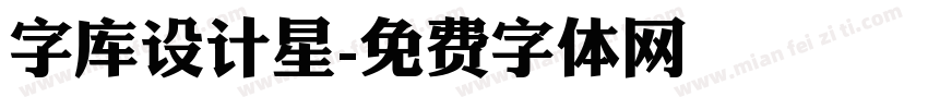 字库设计星字体转换