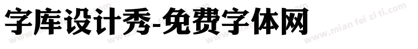 字库设计秀字体转换