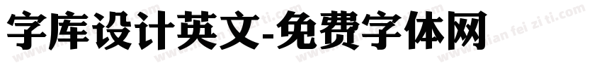 字库设计英文字体转换