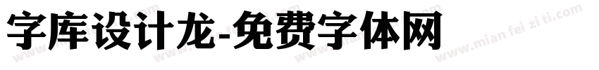 字库设计龙字体转换