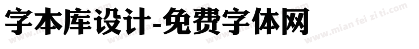 字本库设计字体转换