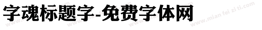 字魂标题字字体转换