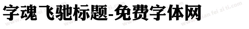 字魂飞驰标题字体转换