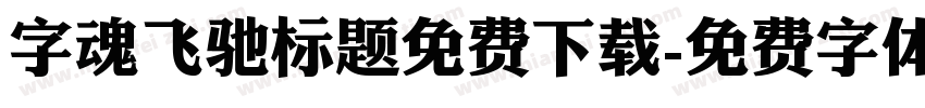字魂飞驰标题免费下载字体转换