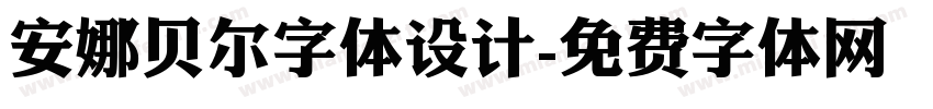 安娜贝尔字体设计字体转换