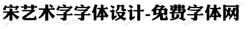 宋艺术字字体设计字体转换