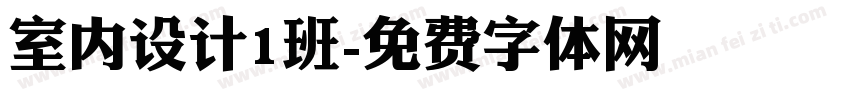 室内设计1班字体转换