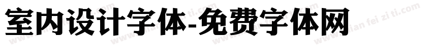 室内设计字体字体转换
