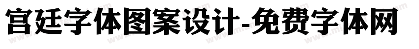宫廷字体图案设计字体转换