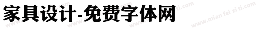 家具设计字体转换