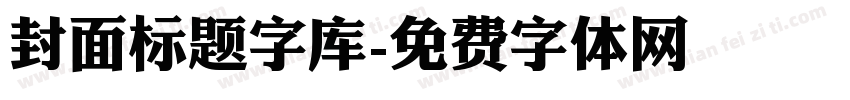 封面标题字库字体转换