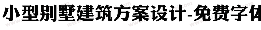 小型别墅建筑方案设计字体转换