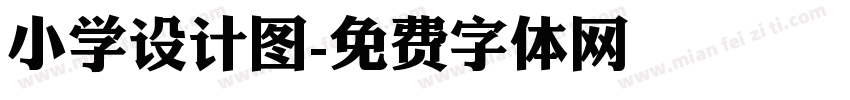 小学设计图字体转换