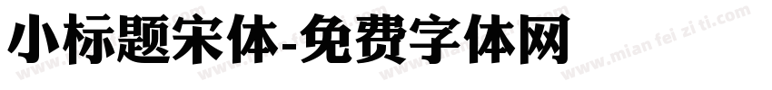 小标题宋体字体转换