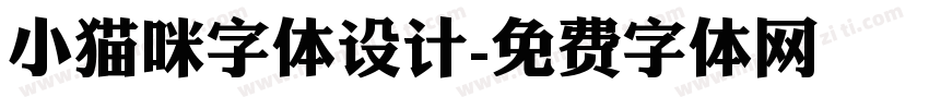 小猫咪字体设计字体转换