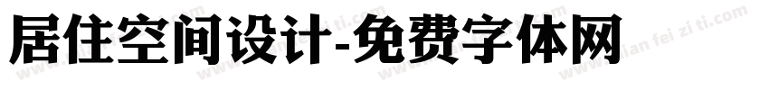 居住空间设计字体转换