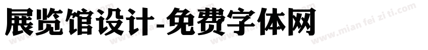 展览馆设计字体转换