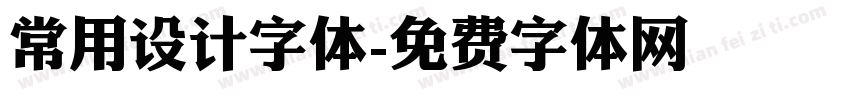 常用设计字体字体转换