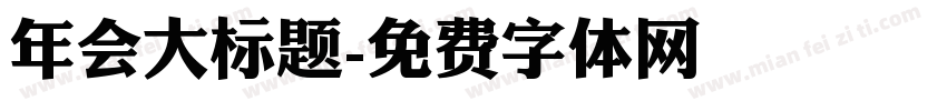 年会大标题字体转换