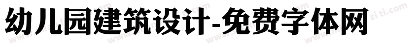 幼儿园建筑设计字体转换