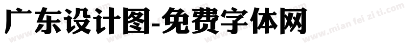 广东设计图字体转换