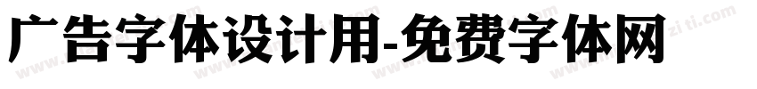 广告字体设计用字体转换