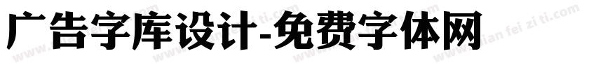 广告字库设计字体转换