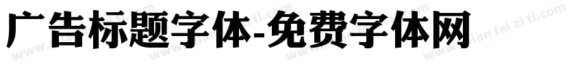 广告标题字体字体转换