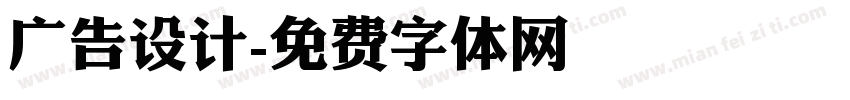 广告设计字体转换