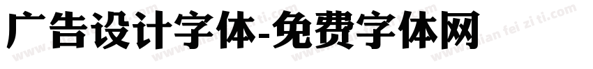 广告设计字体字体转换