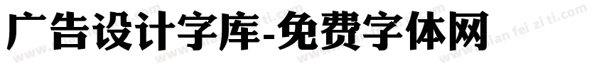 广告设计字库字体转换