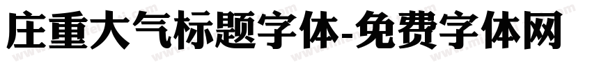 庄重大气标题字体字体转换