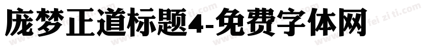 庞梦正道标题4字体转换