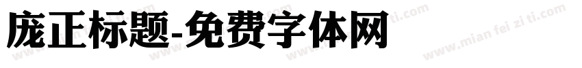 庞正标题字体转换