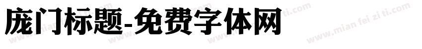 庞门标题字体转换