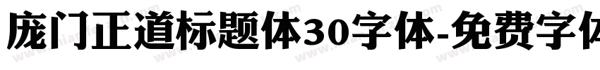 庞门正道标题体30字体字体转换