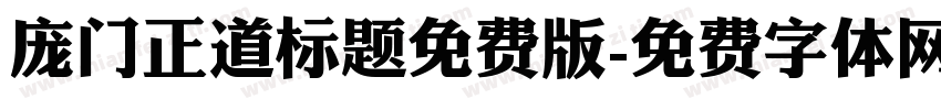 庞门正道标题免费版字体转换