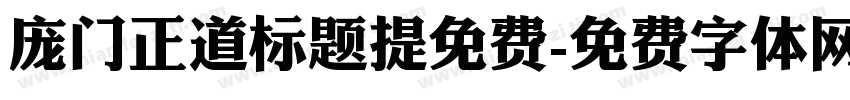 庞门正道标题提免费字体转换