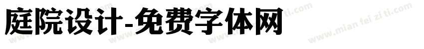 庭院设计字体转换