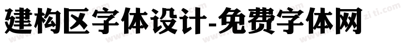 建构区字体设计字体转换