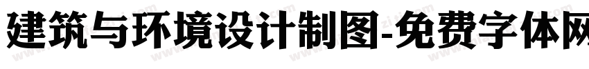 建筑与环境设计制图字体转换