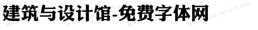 建筑与设计馆字体转换