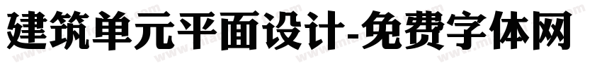 建筑单元平面设计字体转换