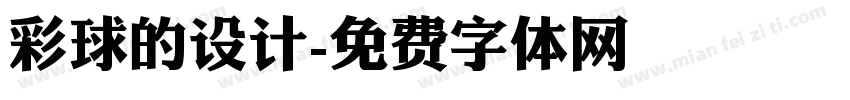 彩球的设计字体转换